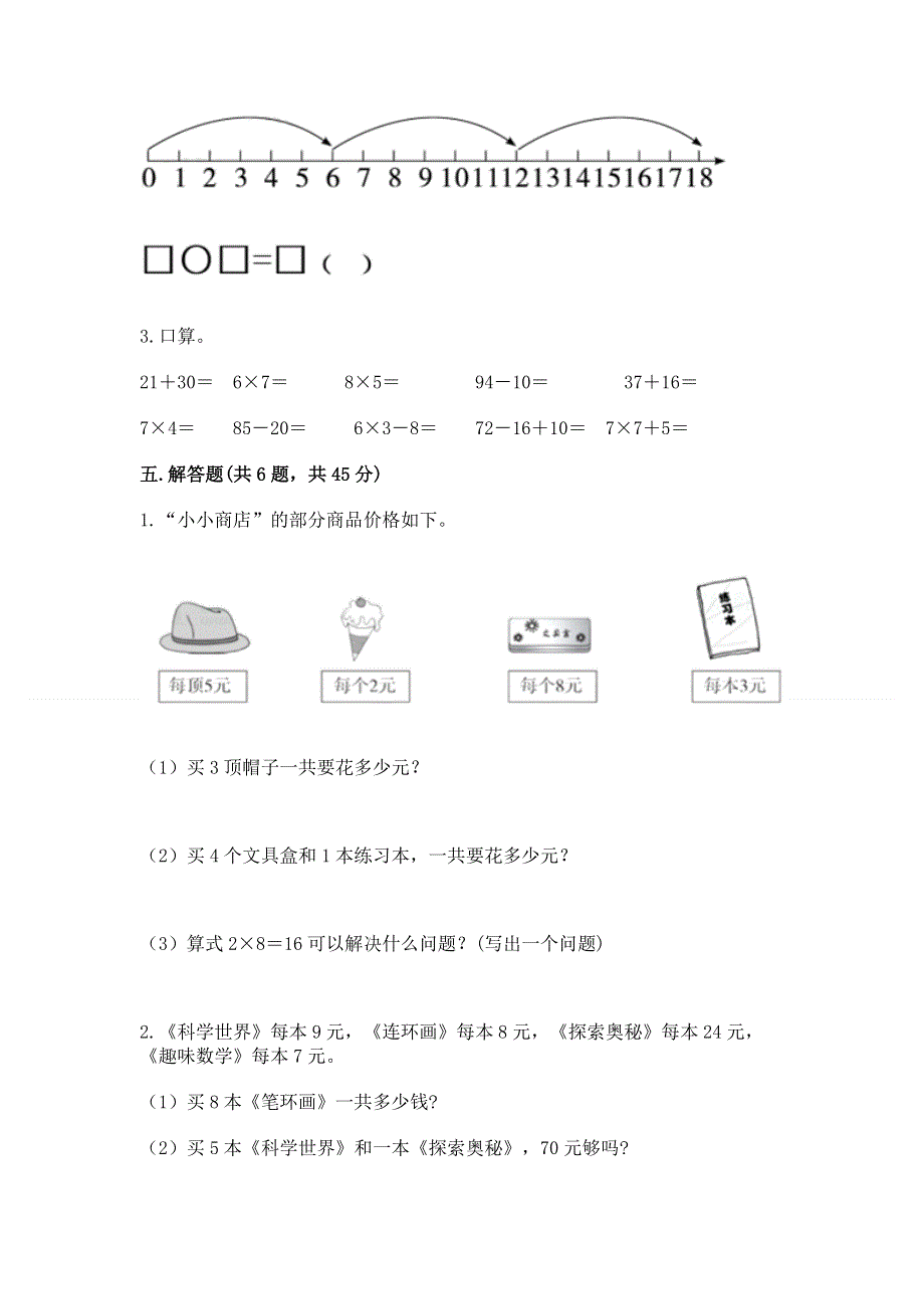 小学二年级数学知识点《表内乘法》专项练习题带答案（典型题）.docx_第3页