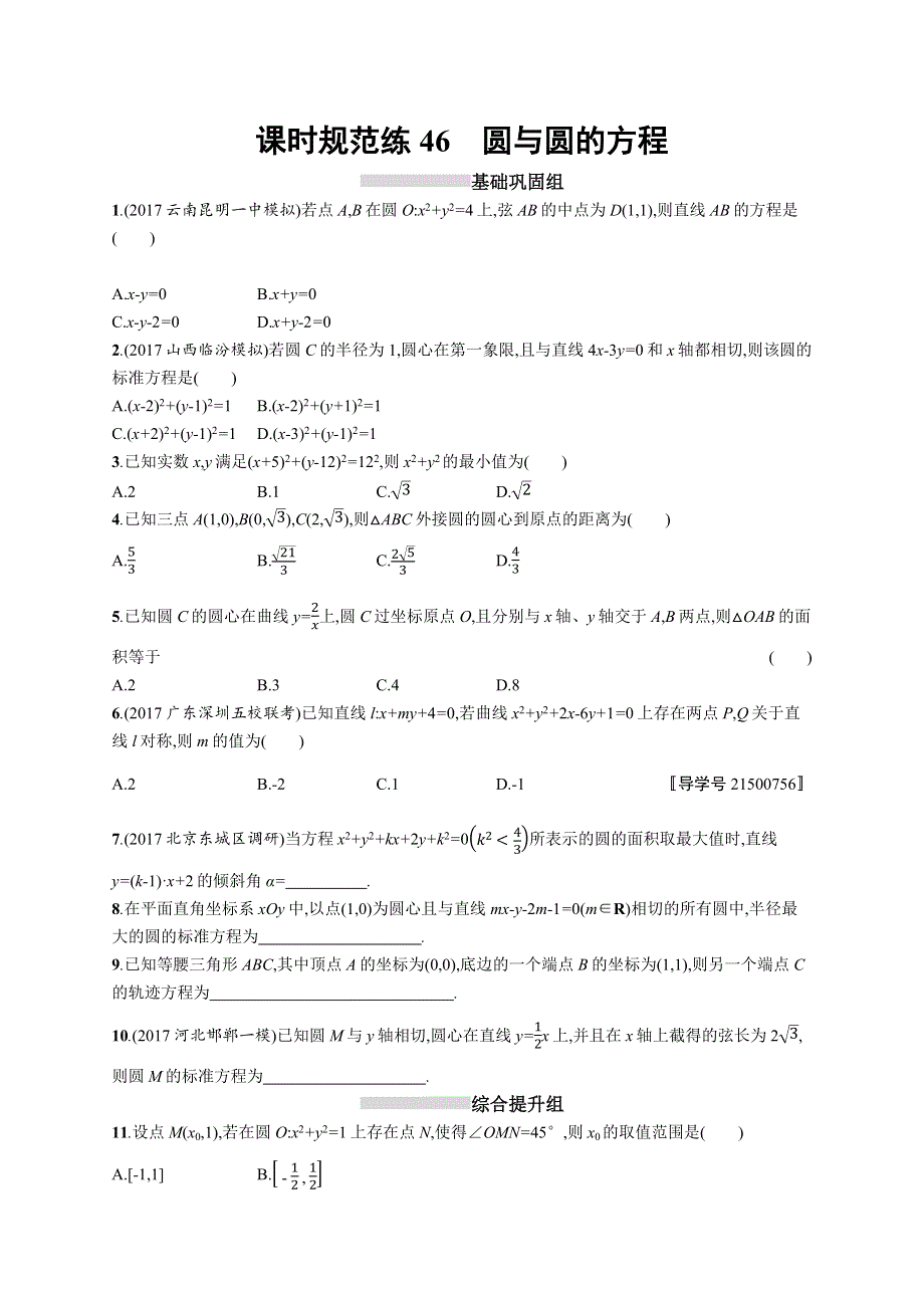 2019高三数学（北师大版理科）一轮：课时规范练46 圆与圆的方程 WORD版含解析.docx_第1页