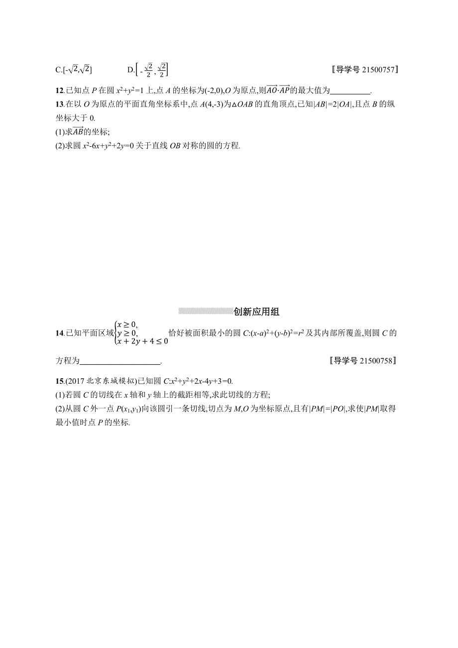 2019高三数学（北师大版理科）一轮：课时规范练46 圆与圆的方程 WORD版含解析.docx_第2页