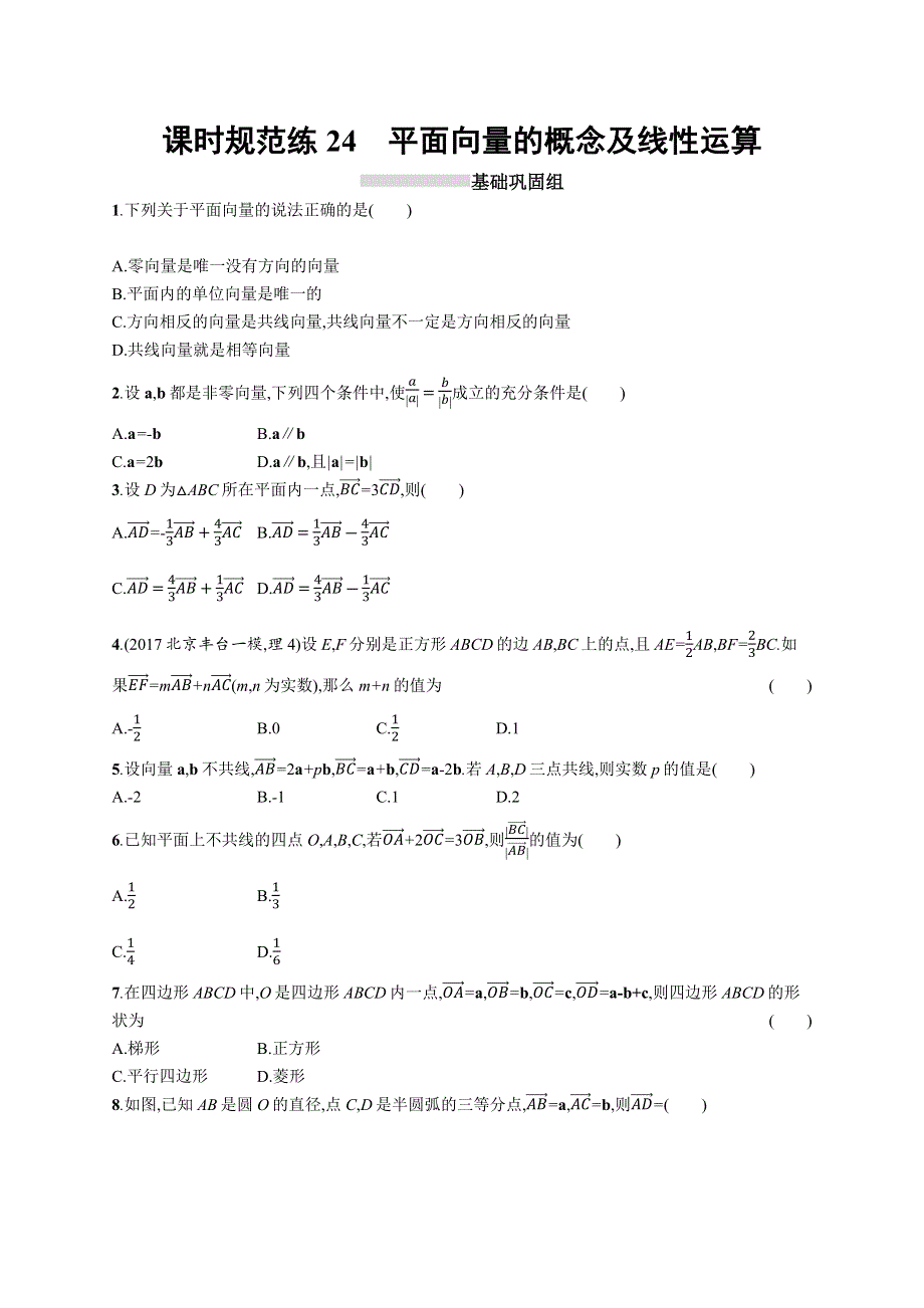 2019高三数学（北师大版理科）一轮：课时规范练24 平面向量的概念及线性运算 WORD版含解析.docx_第1页