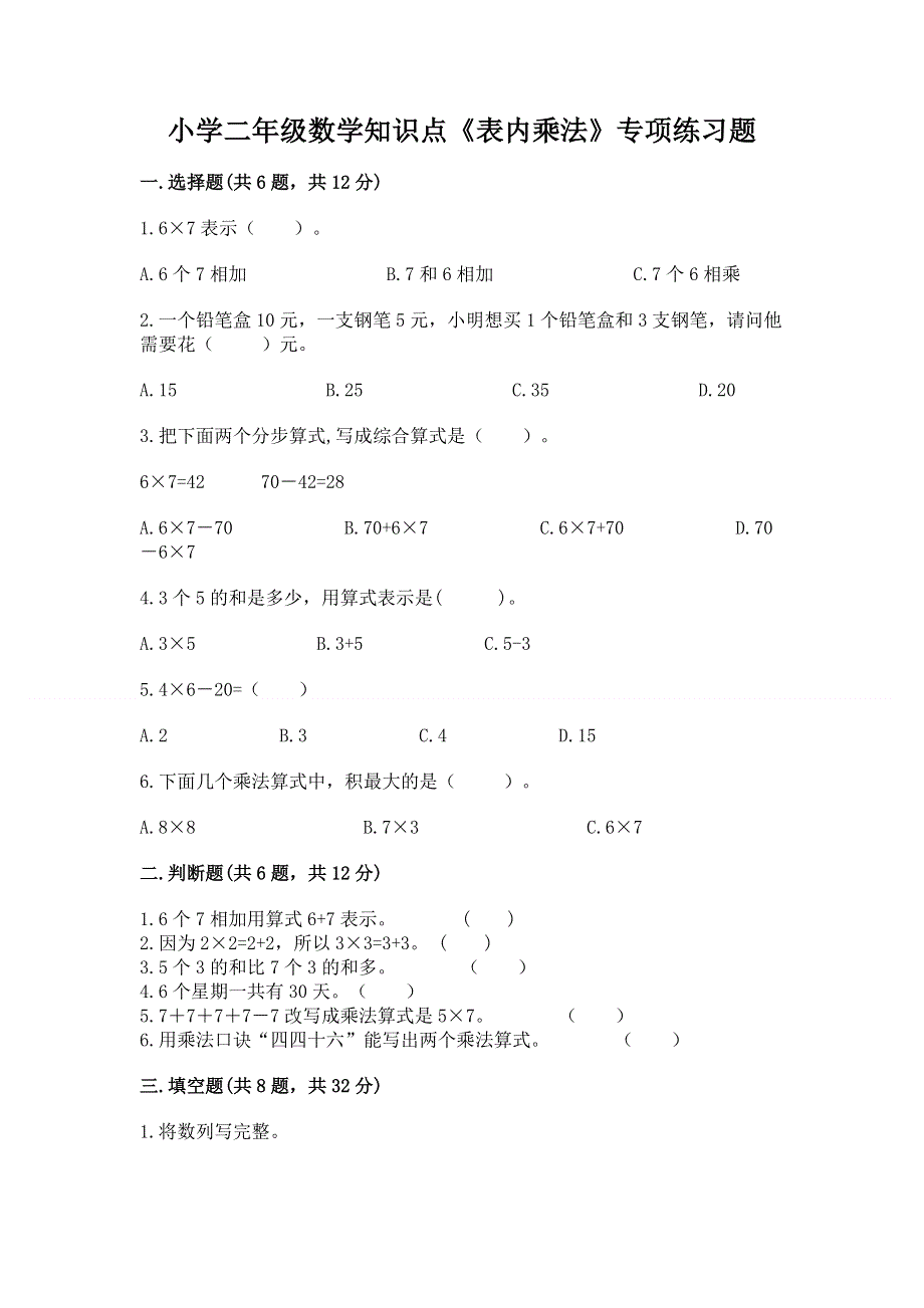 小学二年级数学知识点《表内乘法》专项练习题带答案（新）.docx_第1页