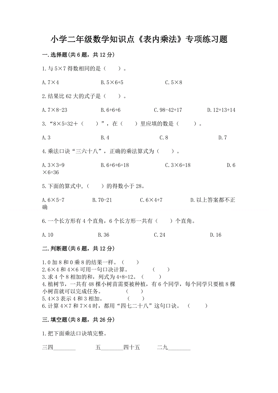 小学二年级数学知识点《表内乘法》专项练习题带答案ab卷.docx_第1页