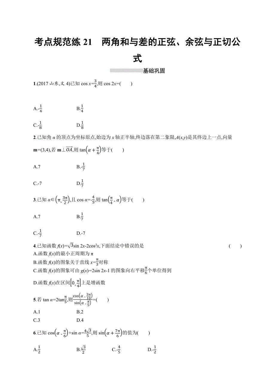 2019高三数学（人教B文）一轮考点规范练：第四章 三角函数、解三角形 21 WORD版含解析.docx_第1页