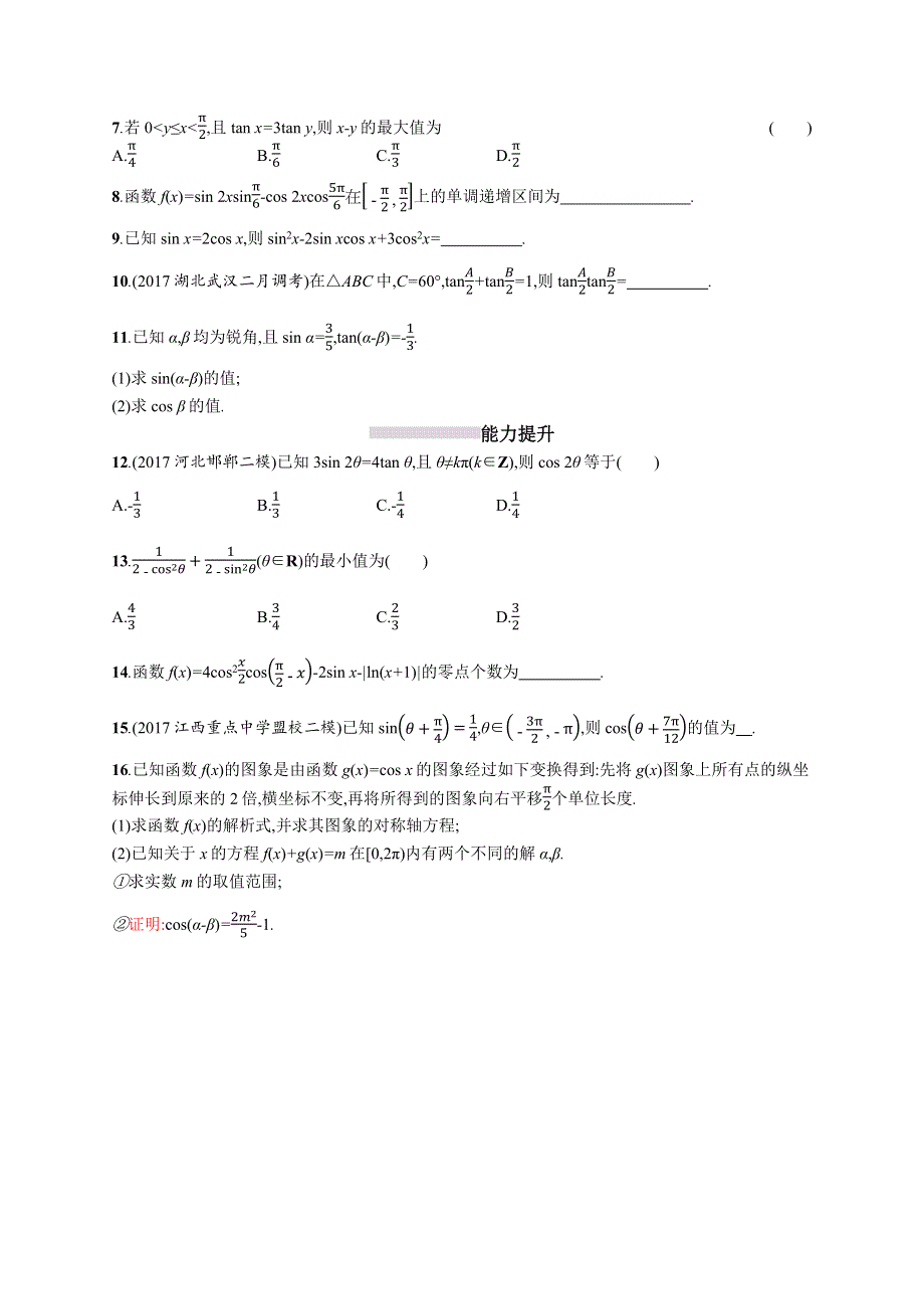 2019高三数学（人教B文）一轮考点规范练：第四章 三角函数、解三角形 21 WORD版含解析.docx_第2页