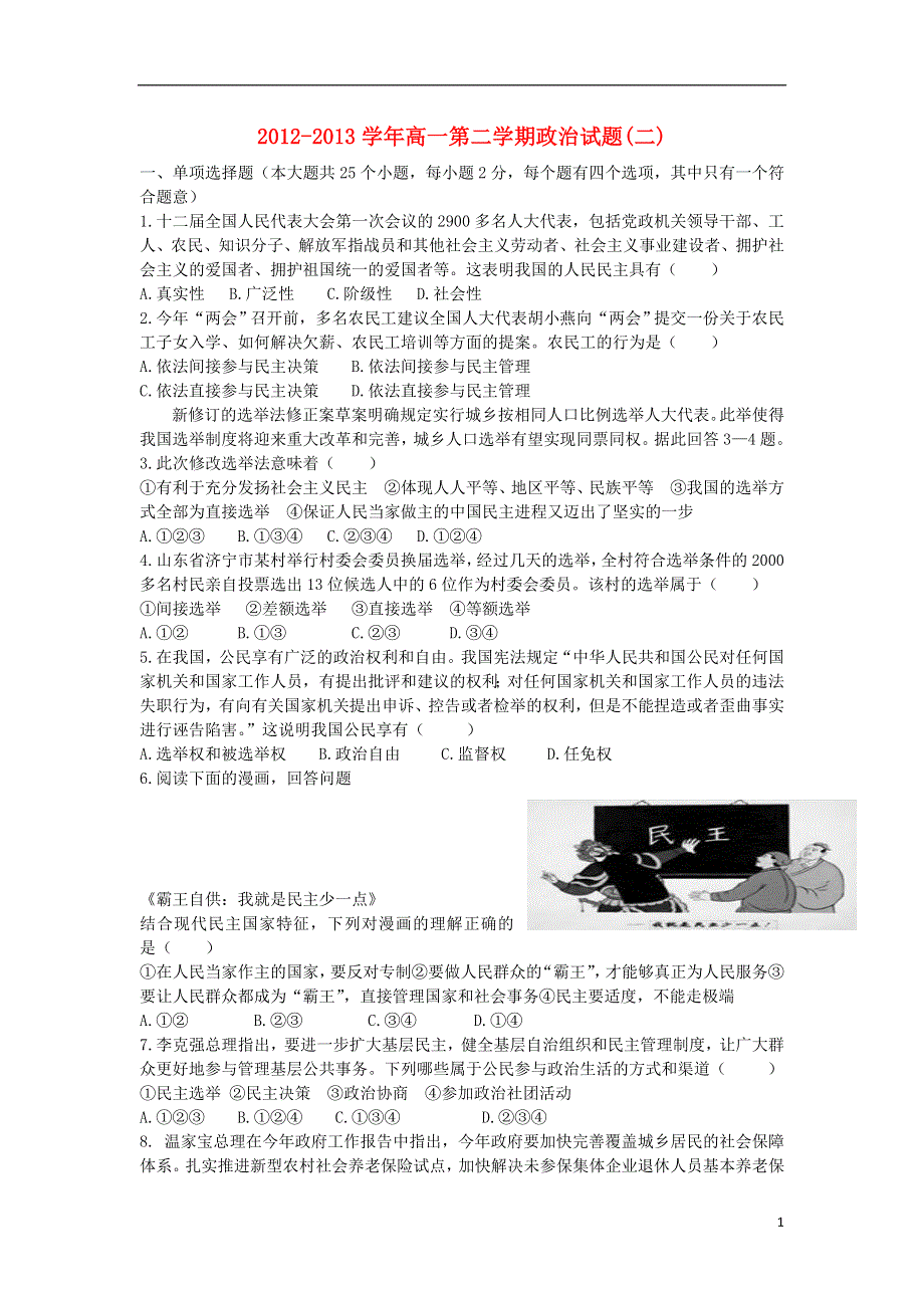 山东省东营市河口区第一中学2012-2013学年高一政治期末综合测试试题鲁教版.doc_第1页