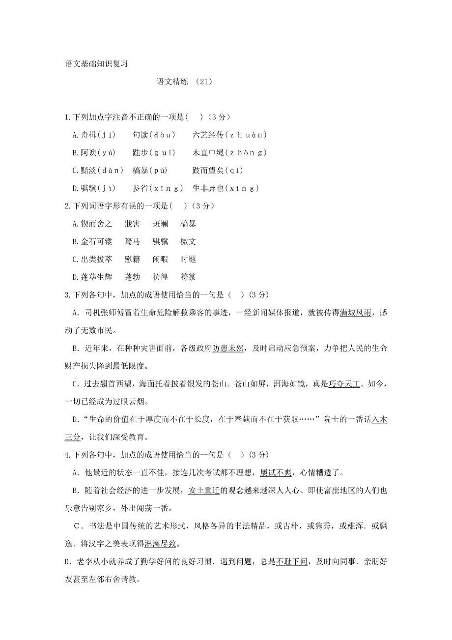 2011-2012学年高一语文基础知识复习练习题（21）.doc_第1页