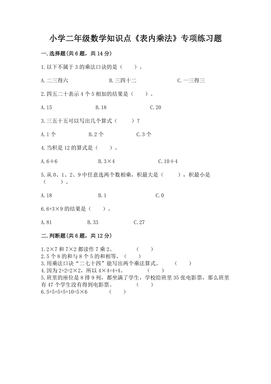 小学二年级数学知识点《表内乘法》专项练习题答案下载.docx_第1页