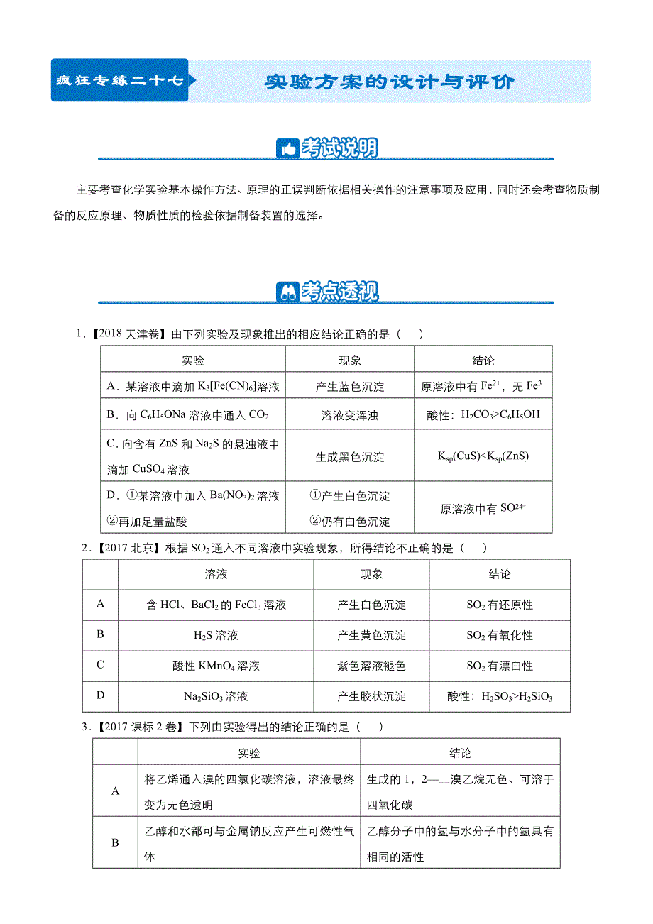 2019高考化学二轮小题狂做专练 二十七 实验方案的设计与评价 WORD版含解析.docx_第1页