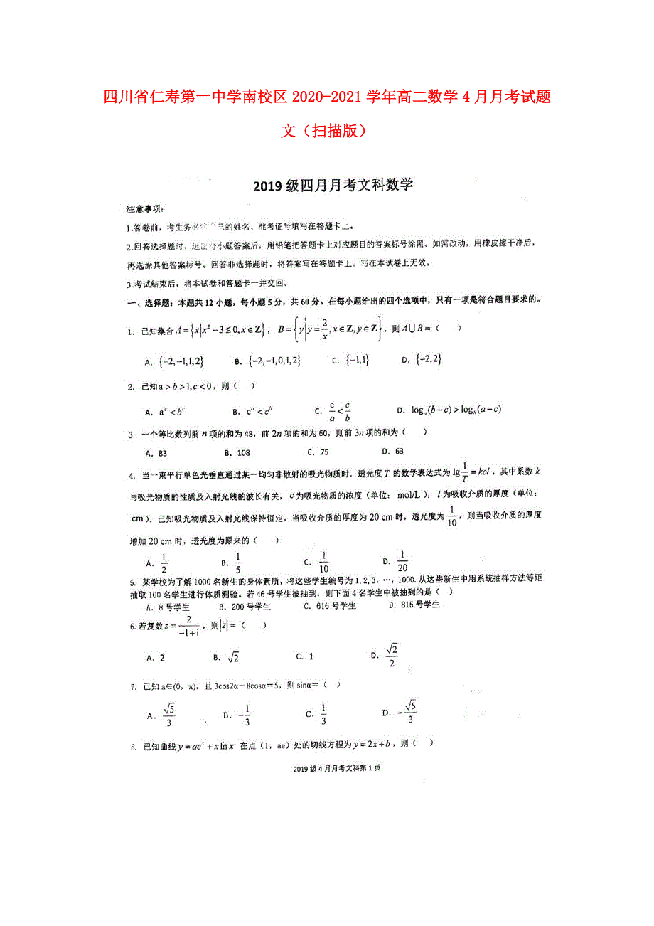 四川省仁寿第一中学南校区2020-2021学年高二数学4月月考试题 文（扫描版）.doc_第1页