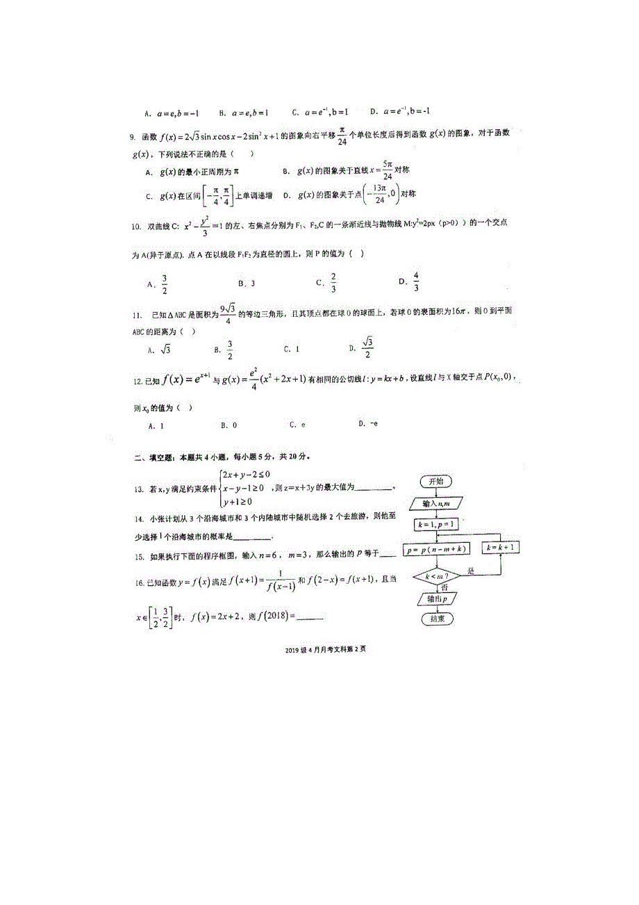 四川省仁寿第一中学南校区2020-2021学年高二数学4月月考试题 文（扫描版）.doc_第2页