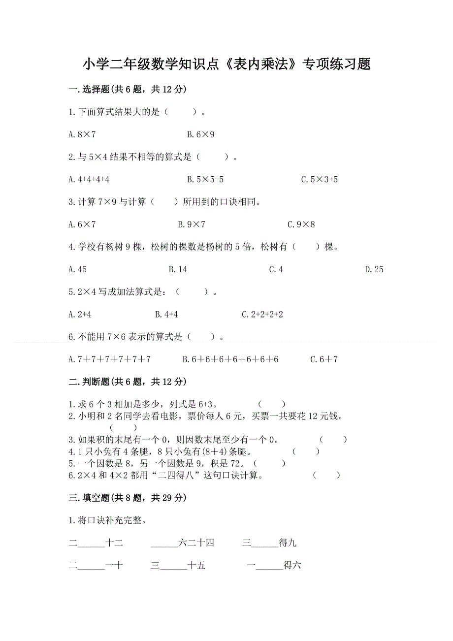 小学二年级数学知识点《表内乘法》专项练习题带答案（突破训练）.docx_第1页