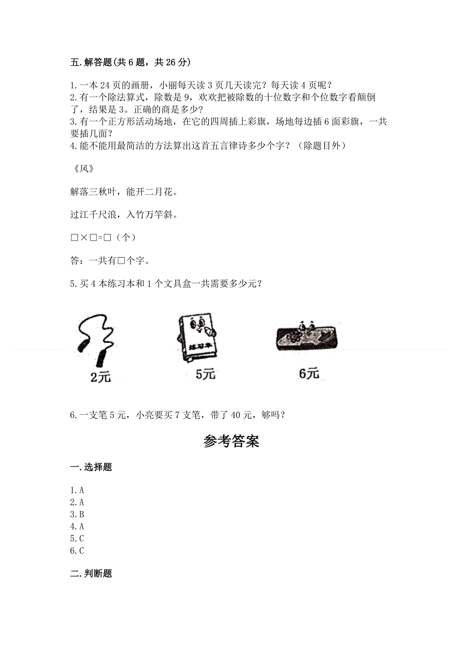 小学二年级数学知识点《表内乘法》专项练习题带答案（突破训练）.docx_第3页