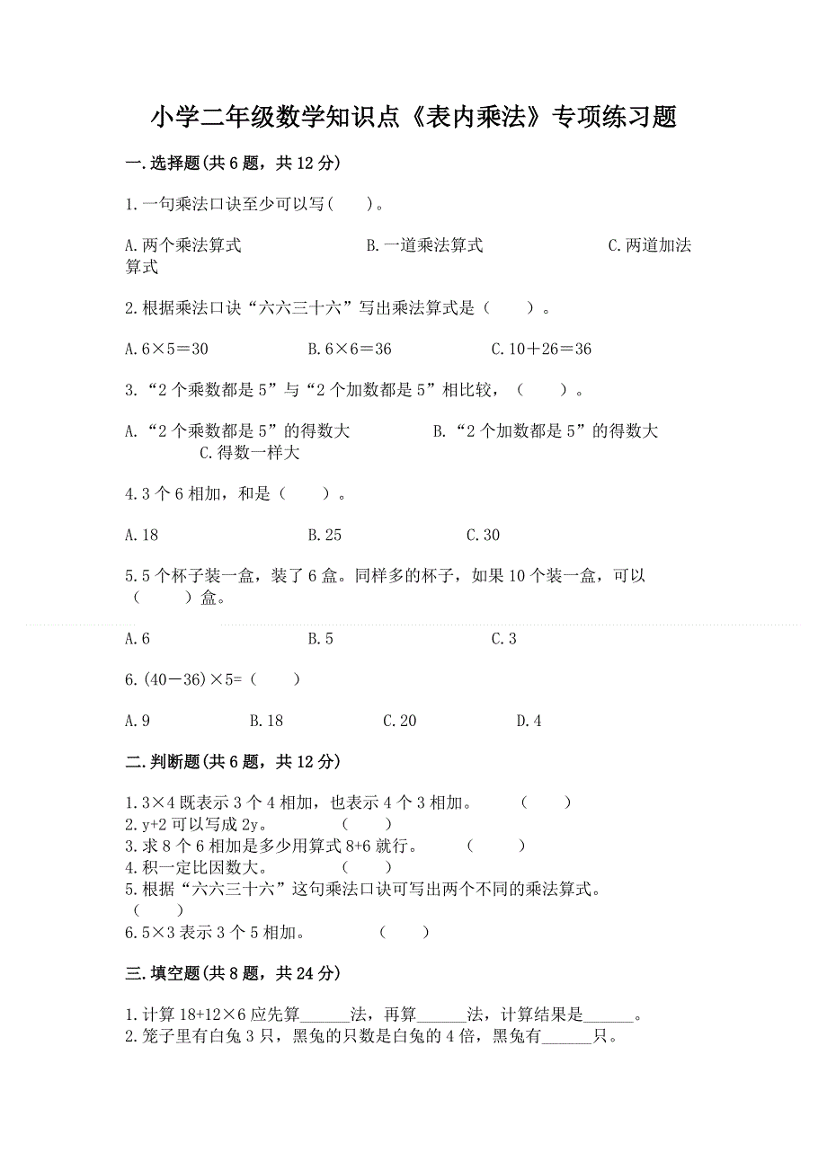 小学二年级数学知识点《表内乘法》专项练习题有答案解析.docx_第1页