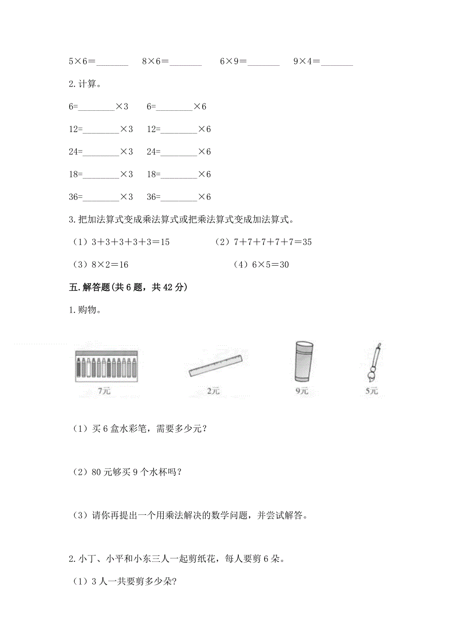 小学二年级数学知识点《表内乘法》专项练习题有答案解析.docx_第3页