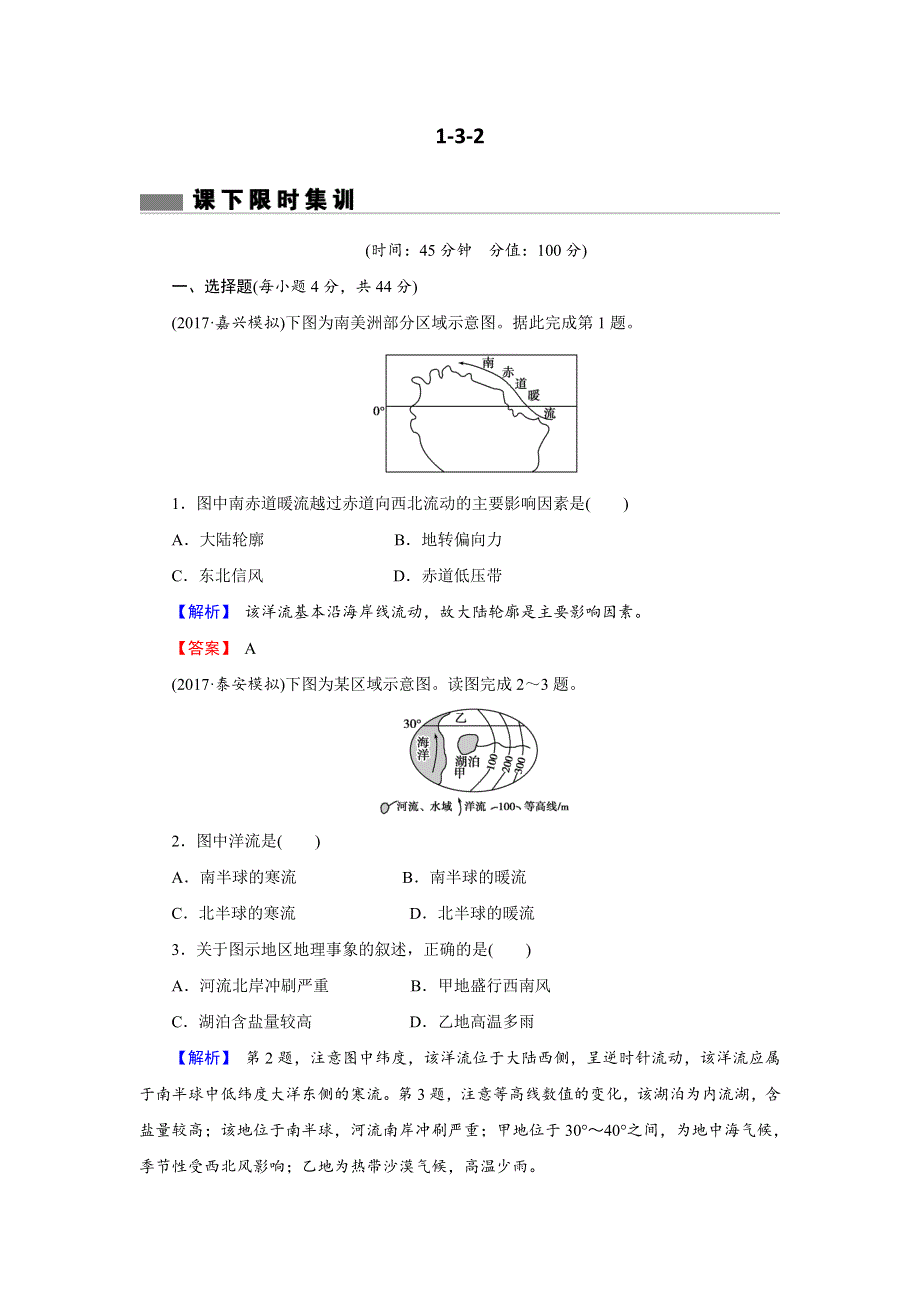 《创新导学》2018年高考地理二轮专题复习练习：第三章 地球上的大气1-3-2 WORD版含解析.doc_第1页