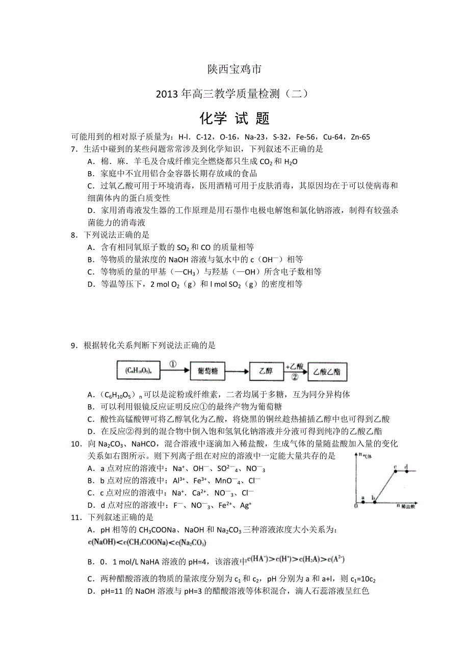 陕西省宝鸡市2013届高三3月份第二次模拟考试化学试题 WORD版含答案.doc_第1页