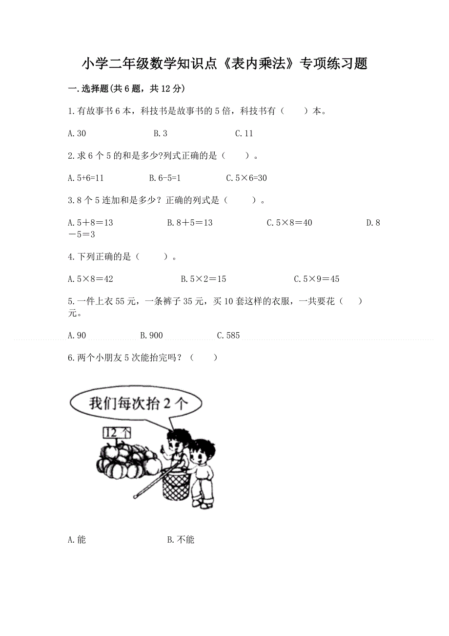 小学二年级数学知识点《表内乘法》专项练习题带答案（满分必刷）.docx_第1页