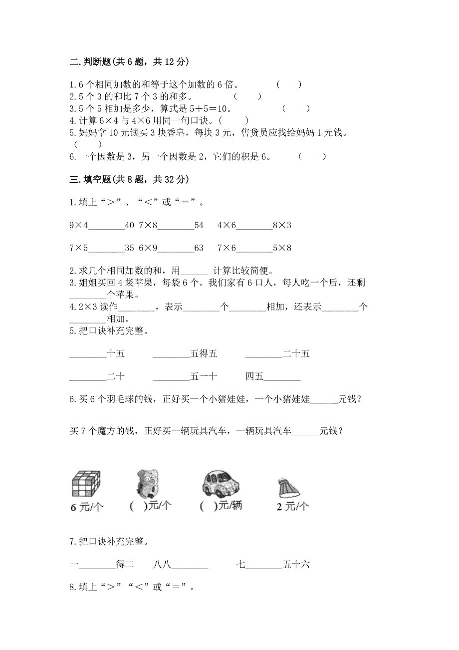 小学二年级数学知识点《表内乘法》专项练习题带答案（满分必刷）.docx_第2页