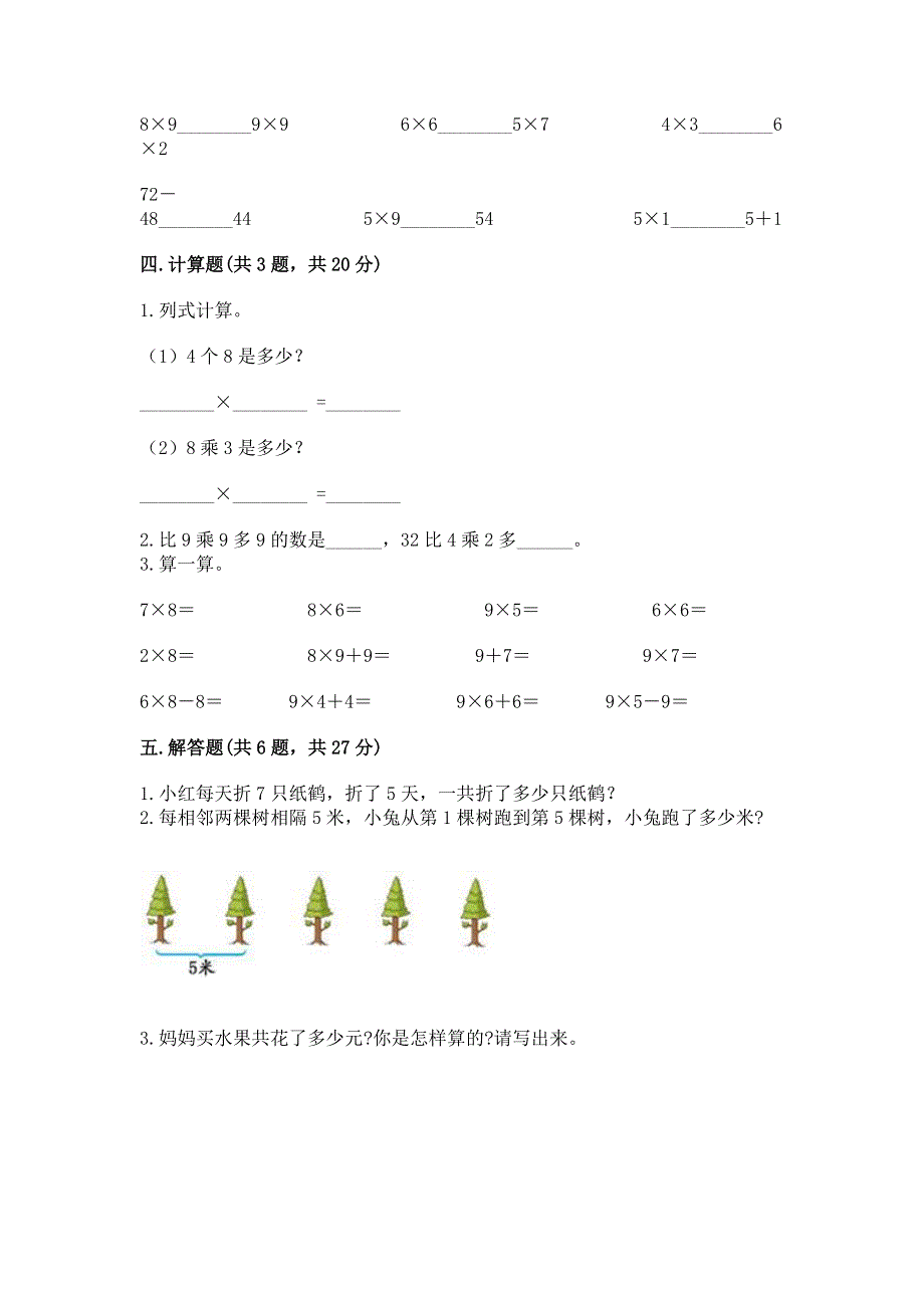 小学二年级数学知识点《表内乘法》专项练习题带答案（满分必刷）.docx_第3页