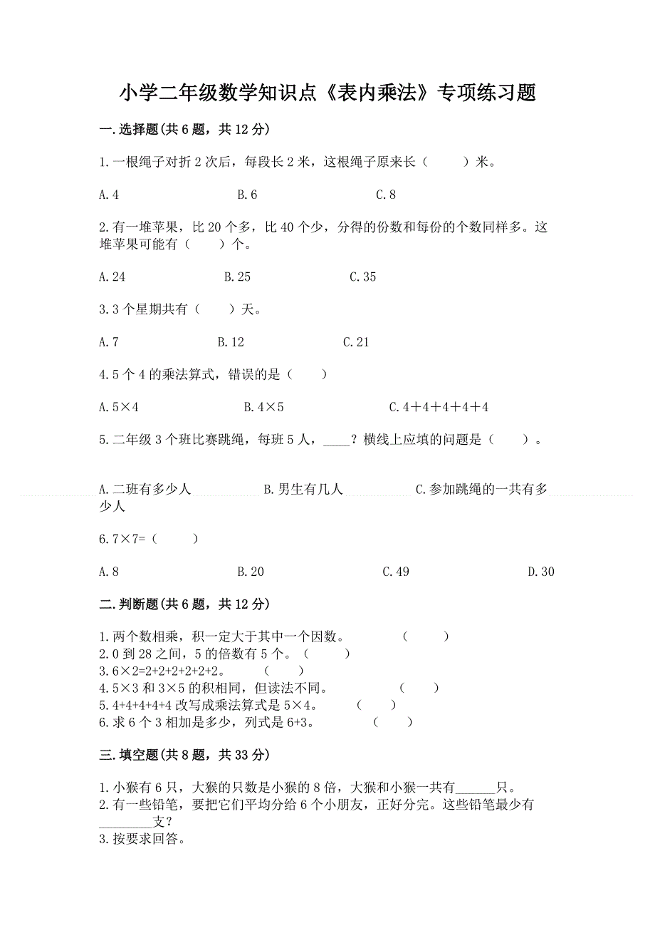 小学二年级数学知识点《表内乘法》专项练习题带答案（综合题）.docx_第1页