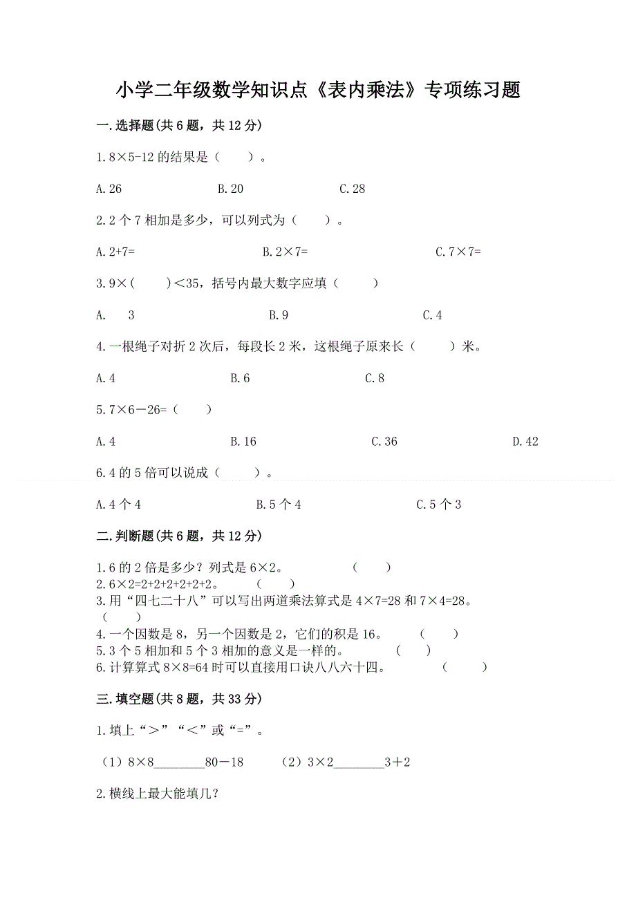 小学二年级数学知识点《表内乘法》专项练习题答案免费下载.docx_第1页