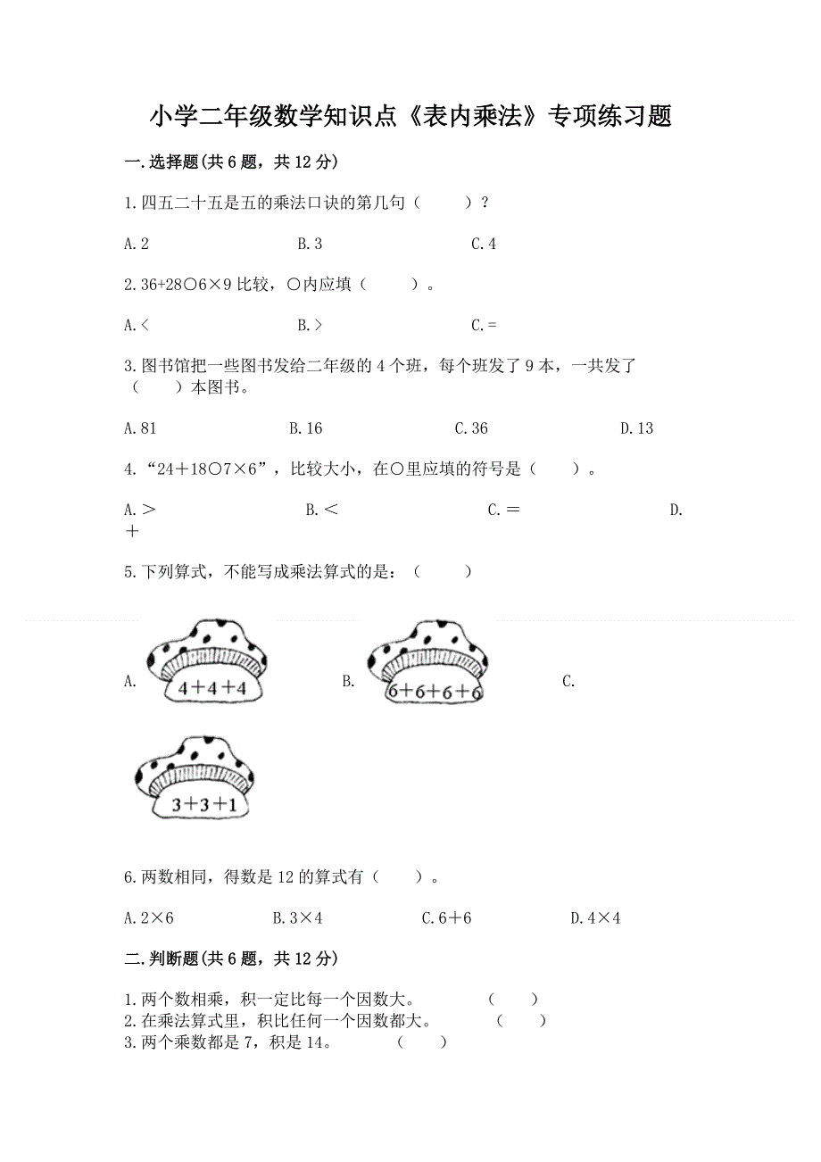 小学二年级数学知识点《表内乘法》专项练习题带答案（考试直接用）.docx_第1页