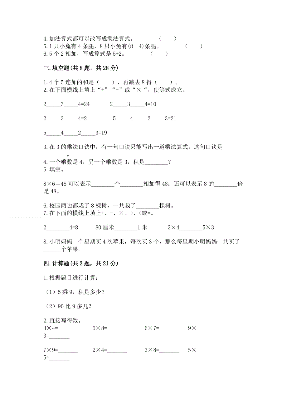 小学二年级数学知识点《表内乘法》专项练习题带答案（考试直接用）.docx_第2页