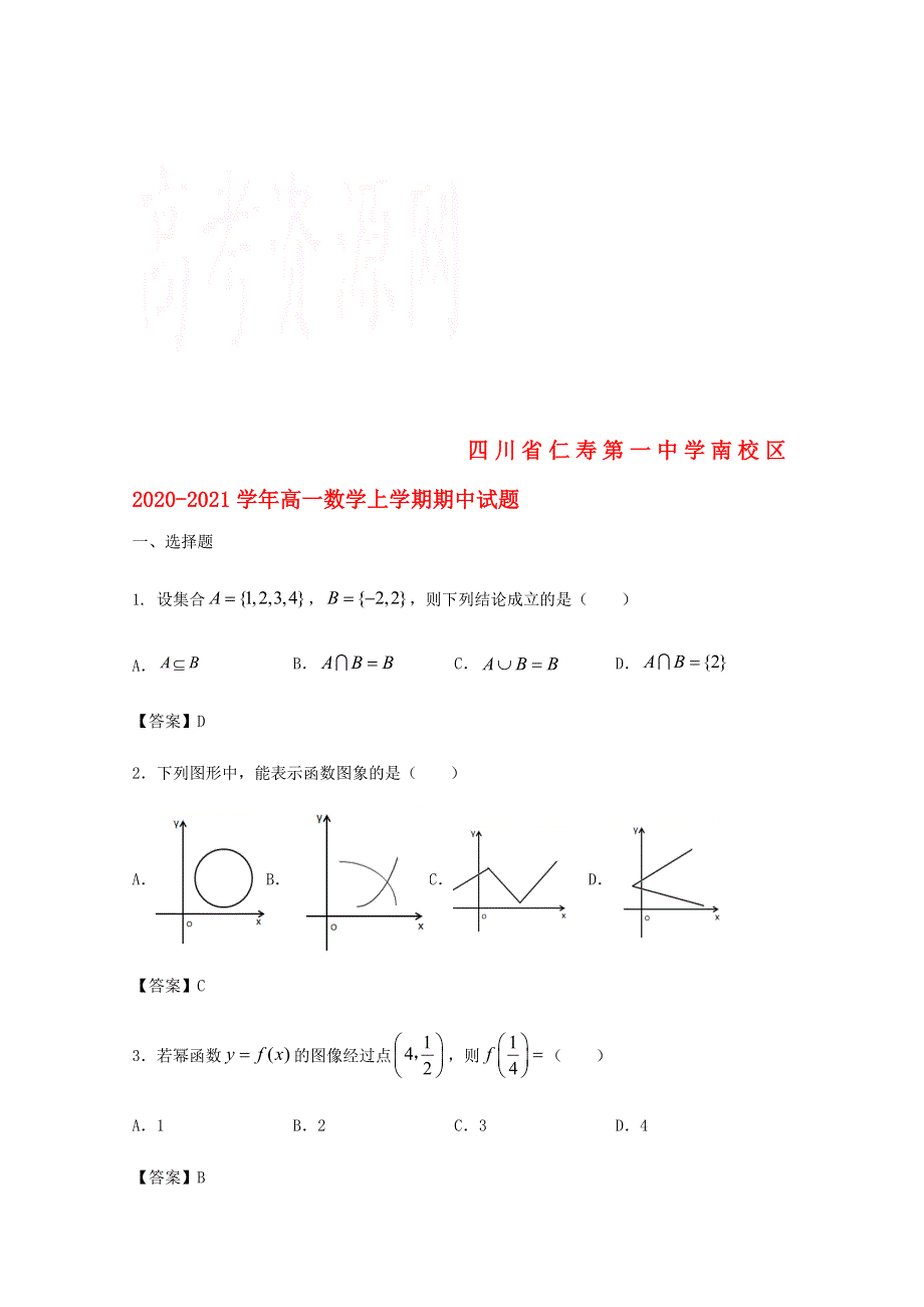 四川省仁寿第一中学南校区2020-2021学年高一数学上学期期中试题.doc_第1页