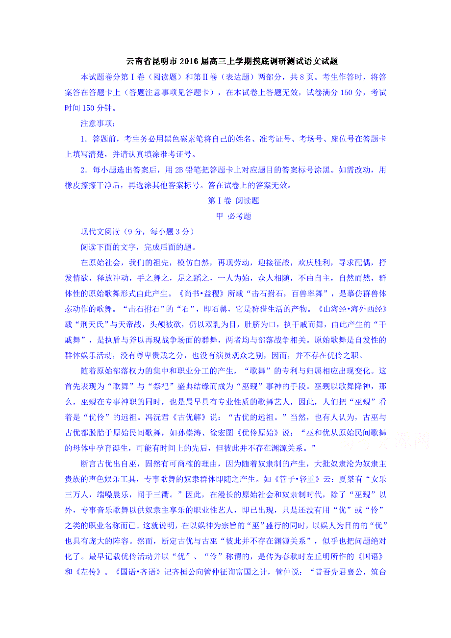 云南省昆明市2016届高三上学期摸底调研测试语文试题 WORD版含解析.doc_第1页