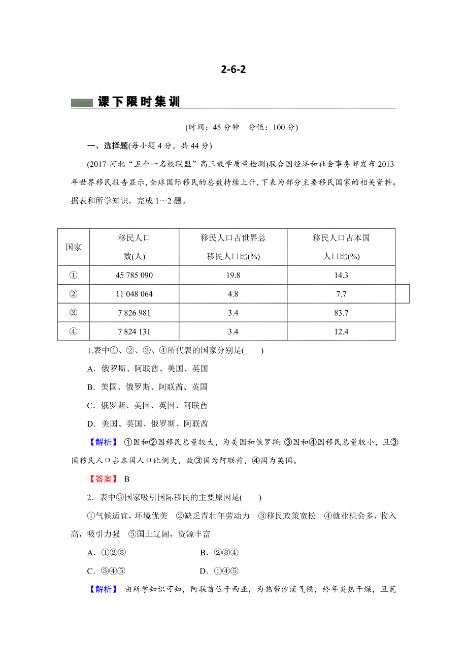 《创新导学》2018年高考地理二轮专题复习练习：第六章 人口的变化2-6-2 WORD版含解析.doc_第1页