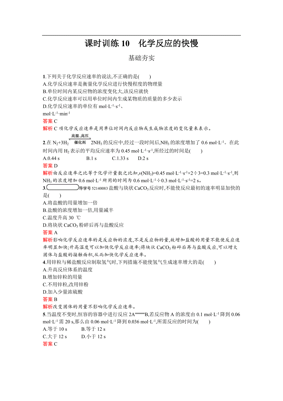 《南方新课堂 金牌学案》2017春高中化学鲁科版必修2检测：2.2.1 化学反应的快慢 WORD版含解析.docx_第1页