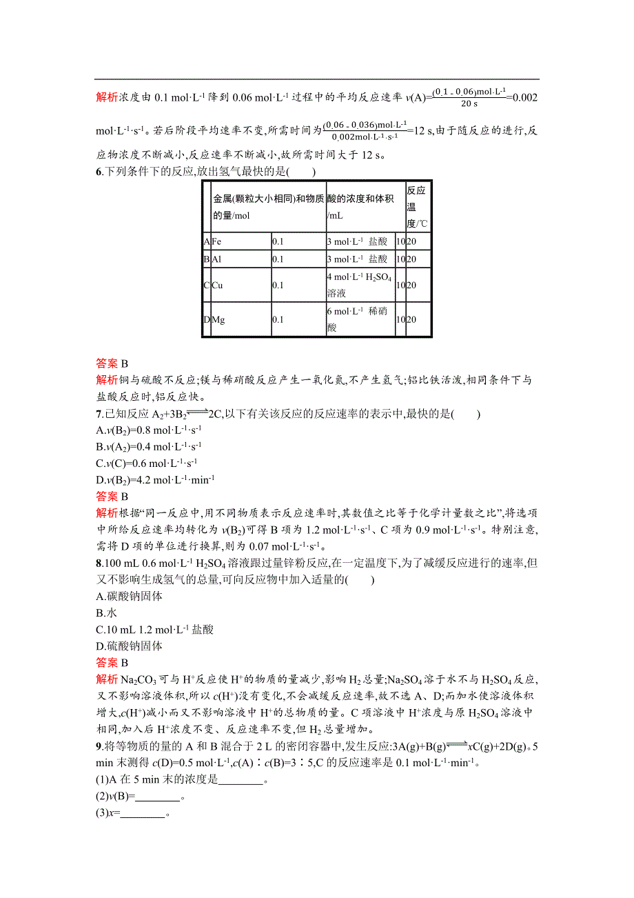 《南方新课堂 金牌学案》2017春高中化学鲁科版必修2检测：2.2.1 化学反应的快慢 WORD版含解析.docx_第2页