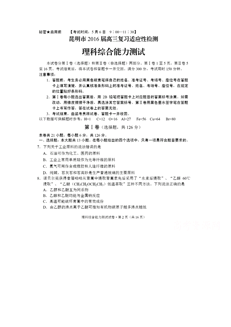 云南省昆明市2016届高三适应性检测理科综合化学试卷（三） 扫描版含答案.doc_第1页