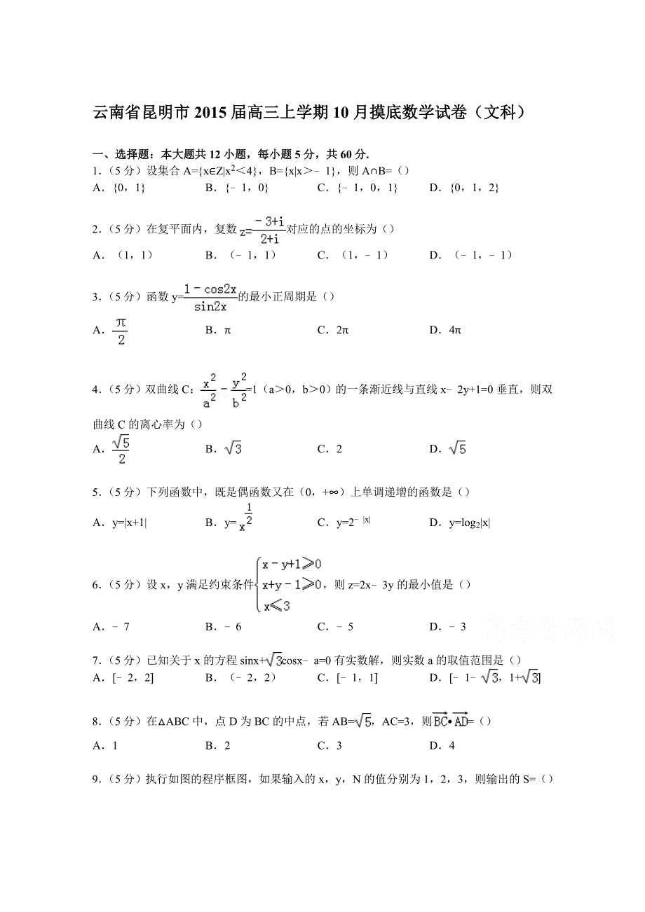 云南省昆明市2015届高三上学期10月摸底数学试卷（文科） WORD版含解析.doc_第1页