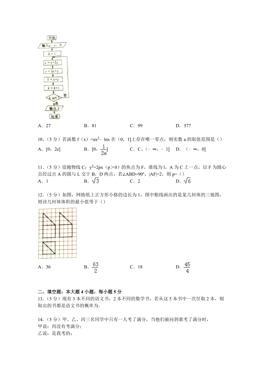 云南省昆明市2015届高三上学期10月摸底数学试卷（文科） WORD版含解析.doc_第2页