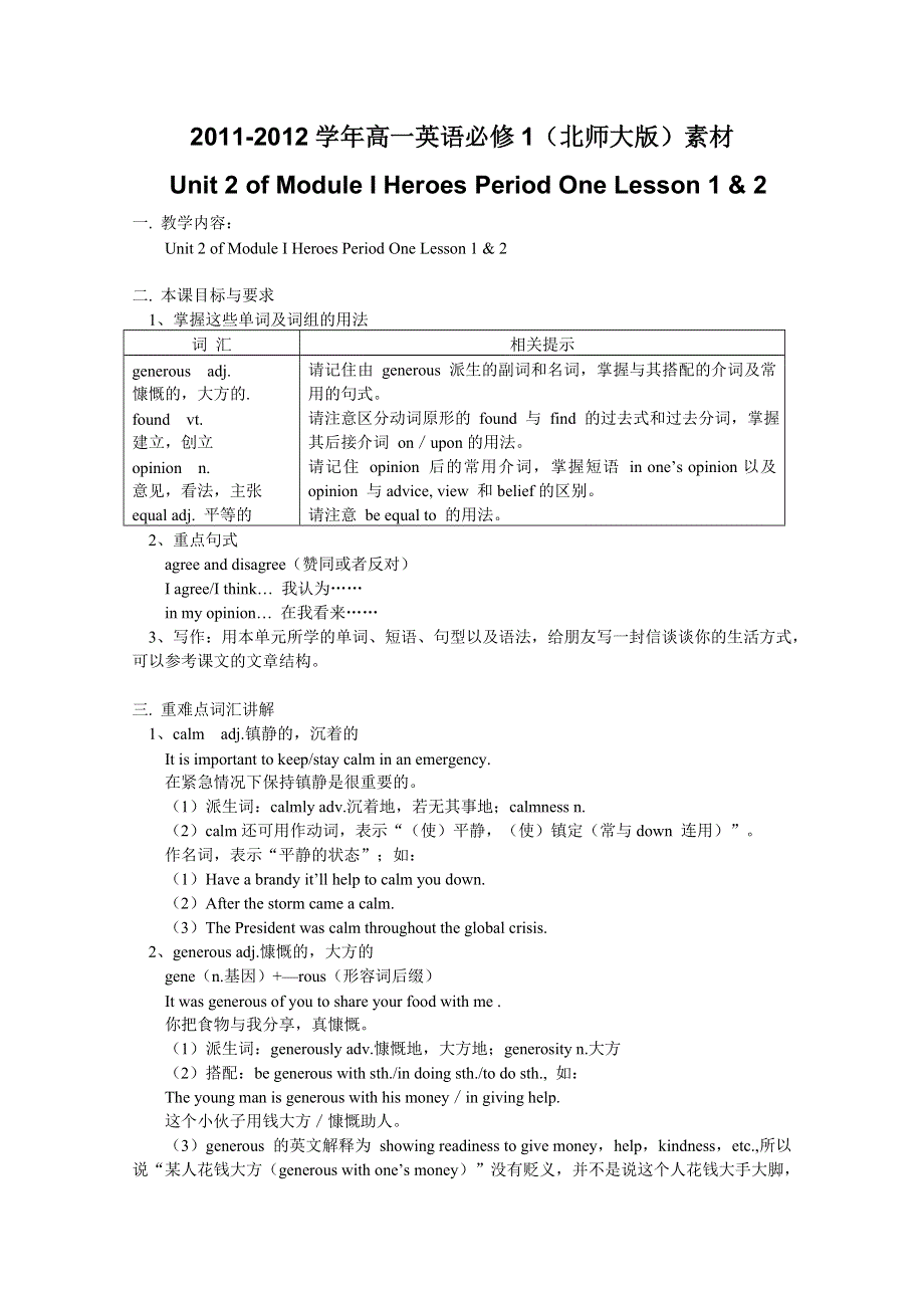 2011-2012学年高一英语必修1（北师大版）素材（含教案和练习）UNIT 2 OF MODULE I HEROES PERIOD ONE LESSON 1 & 2 ）.doc_第1页