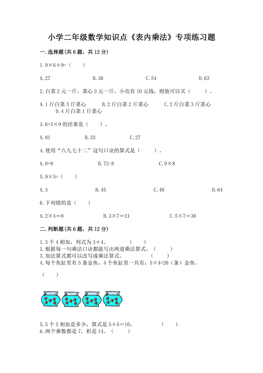 小学二年级数学知识点《表内乘法》专项练习题有答案.docx_第1页