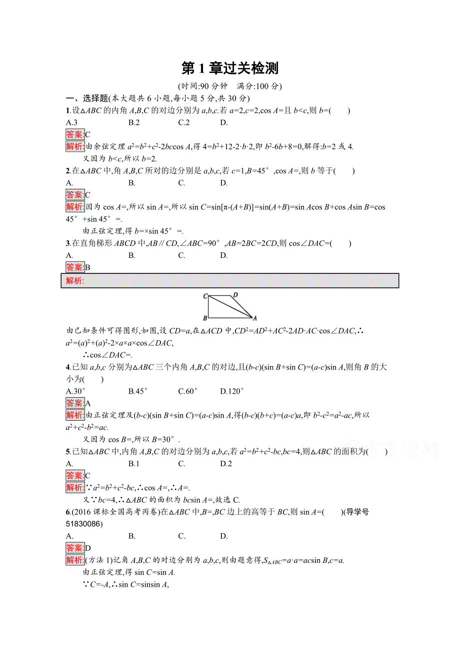 《南方新课堂 金牌学案》2016-2017学年高中数学苏教版必修五练习：第1章　解三角形 第1章过关检测.docx_第1页