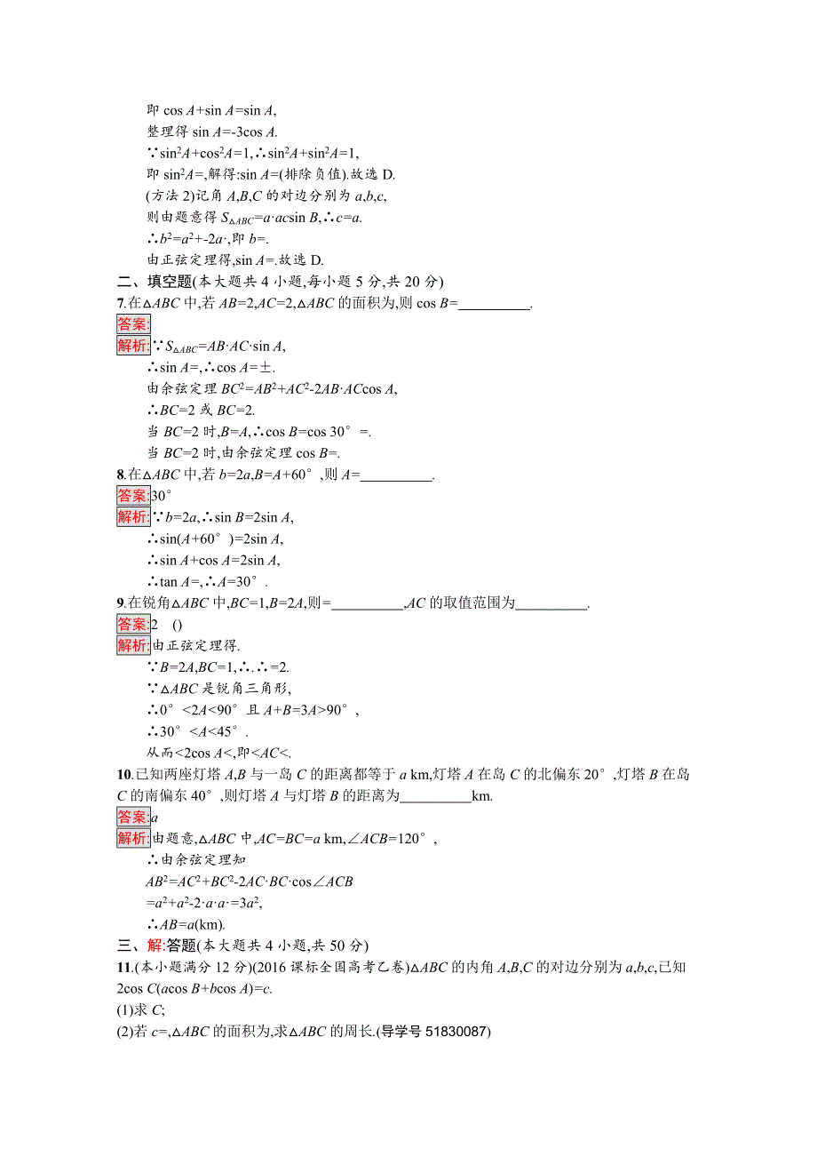 《南方新课堂 金牌学案》2016-2017学年高中数学苏教版必修五练习：第1章　解三角形 第1章过关检测.docx_第2页