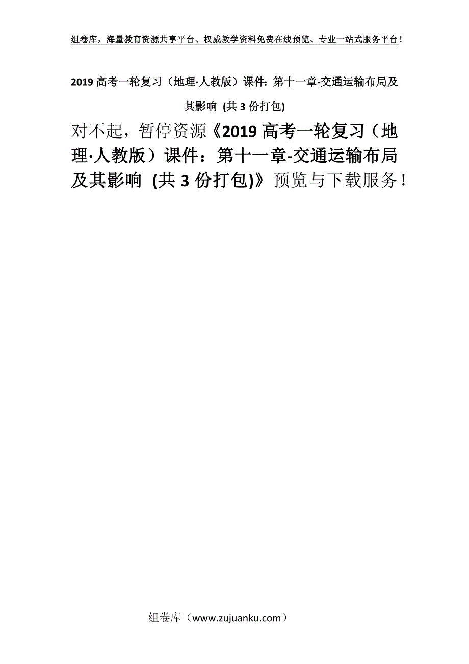 2019高考一轮复习（地理·人教版）课件：第十一章-交通运输布局及其影响 (共3份打包).docx_第1页