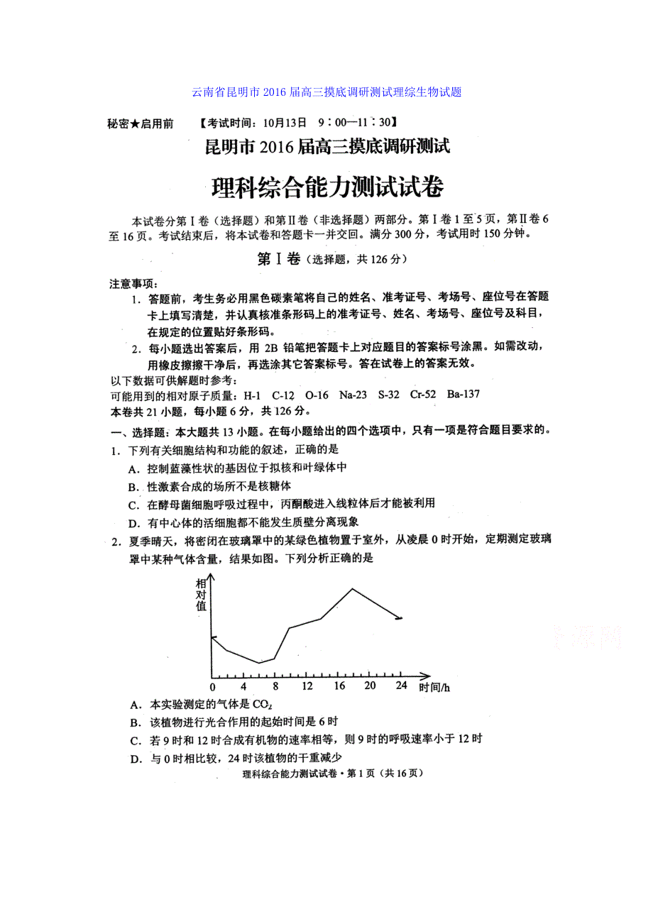 云南省昆明市2016届高三摸底调研测试理综生物试题 扫描版含答案.doc_第1页