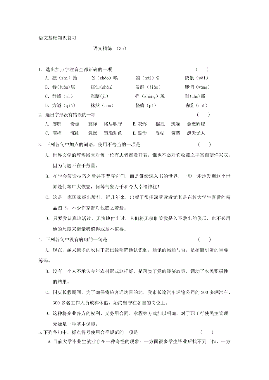 2011-2012学年高一语文基础知识复习练习题（35）.doc_第1页