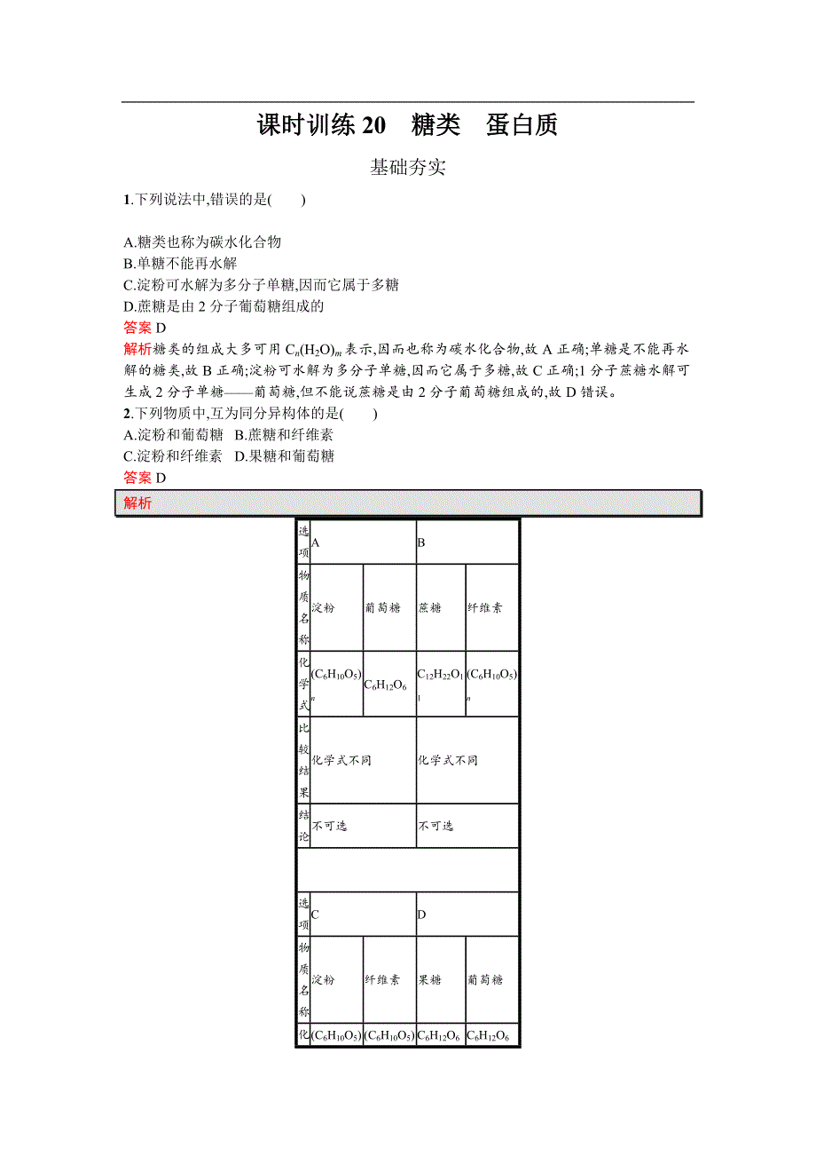 《南方新课堂 金牌学案》2017春高中化学鲁科版必修2检测：3.3.3 糖类　蛋白质 WORD版含解析.docx_第1页