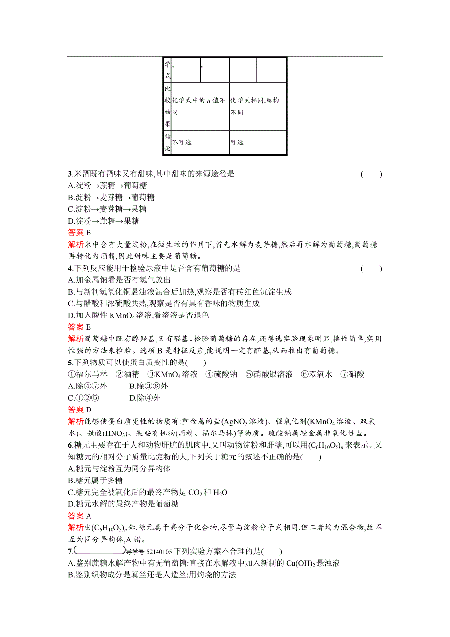 《南方新课堂 金牌学案》2017春高中化学鲁科版必修2检测：3.3.3 糖类　蛋白质 WORD版含解析.docx_第2页