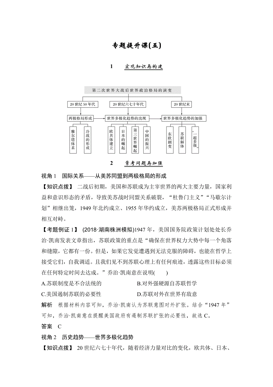 2020版高考历史新设计大一轮人民版讲义 习题：专题五 当今世界政治格局对多极化趋势 专题提升课 WORD版含解析.doc_第1页