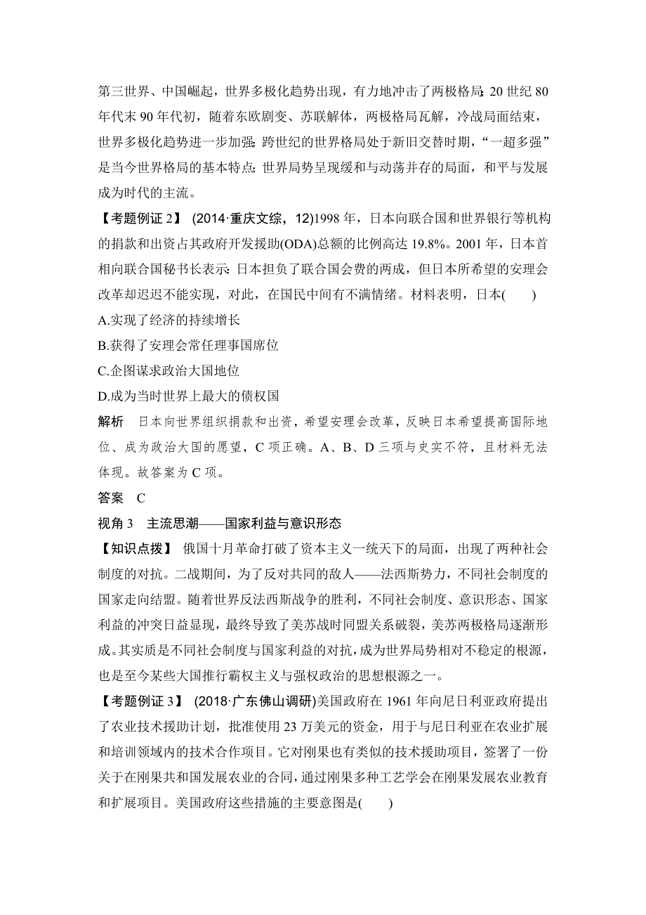 2020版高考历史新设计大一轮人民版讲义 习题：专题五 当今世界政治格局对多极化趋势 专题提升课 WORD版含解析.doc_第2页