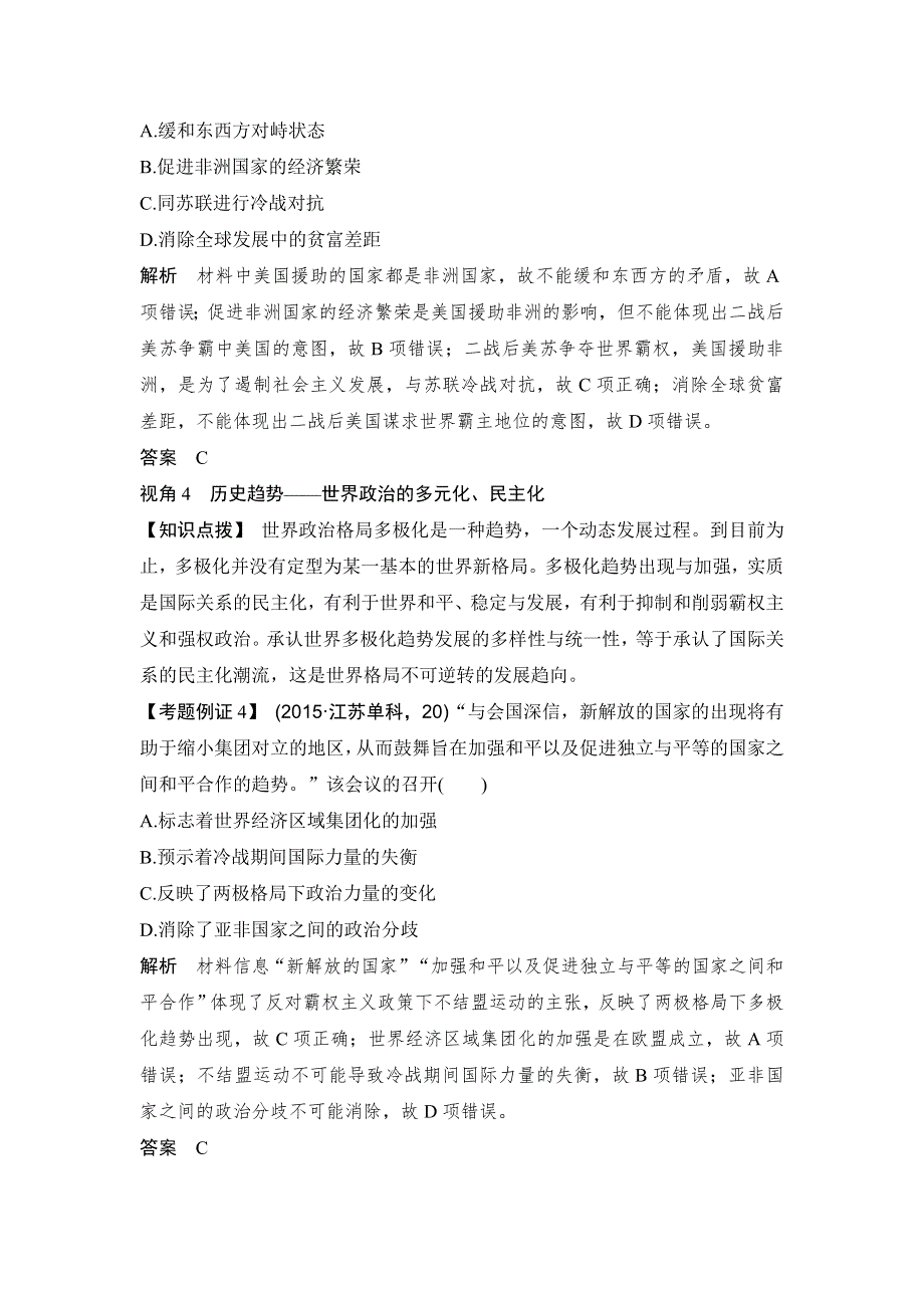 2020版高考历史新设计大一轮人民版讲义 习题：专题五 当今世界政治格局对多极化趋势 专题提升课 WORD版含解析.doc_第3页