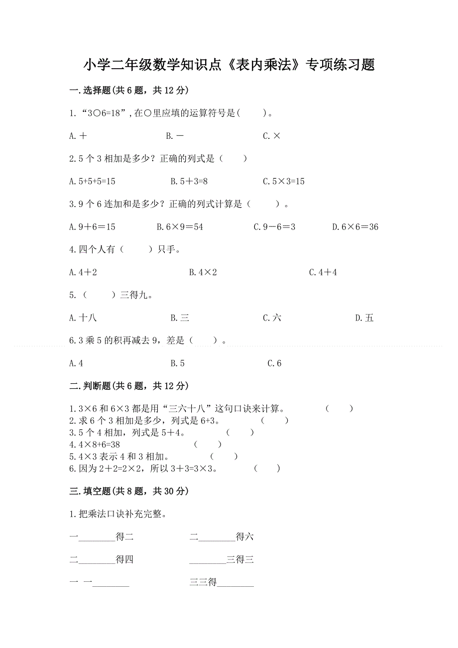 小学二年级数学知识点《表内乘法》专项练习题带答案（模拟题）.docx_第1页