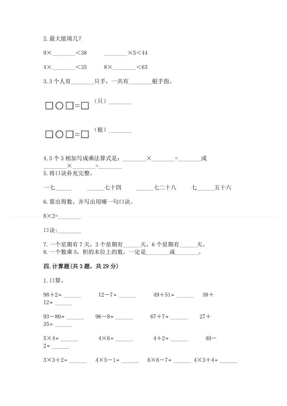 小学二年级数学知识点《表内乘法》专项练习题带答案（模拟题）.docx_第2页