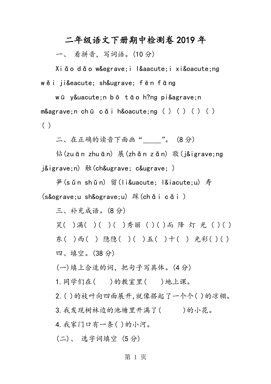 二年级语文下册期中检测卷.doc_第1页